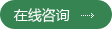 立即咨詢